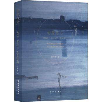 【国图书店】全新正版想象东方：詹姆斯&middot;麦克尼尔&middot;惠斯勒的艺术汤林丽 著 著9787503977039文化艺术出版社