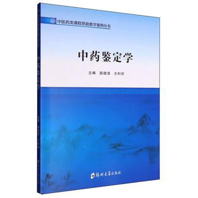 【国图书店】全新正版鉴定学主编陈随清, 王利丽9787577310046