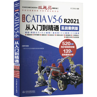 实战案例版 社 CATI 水利水电出版 9787522622507 天工在线 R2021从入门到精通 中文版 国图书店正版