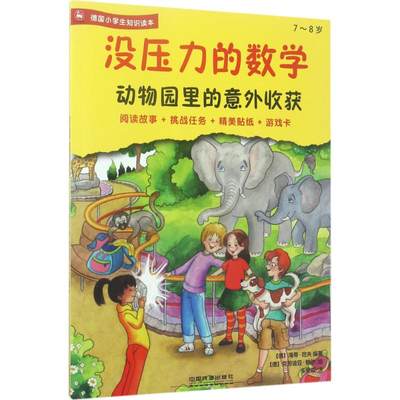 正版 没压力的数学 (德)海蒂·哈夫(Heidi Haaf) 编著;(德)克劳迪亚·鲍尔 绘;朱雯霏 译 9787113231118 中国铁道出版社