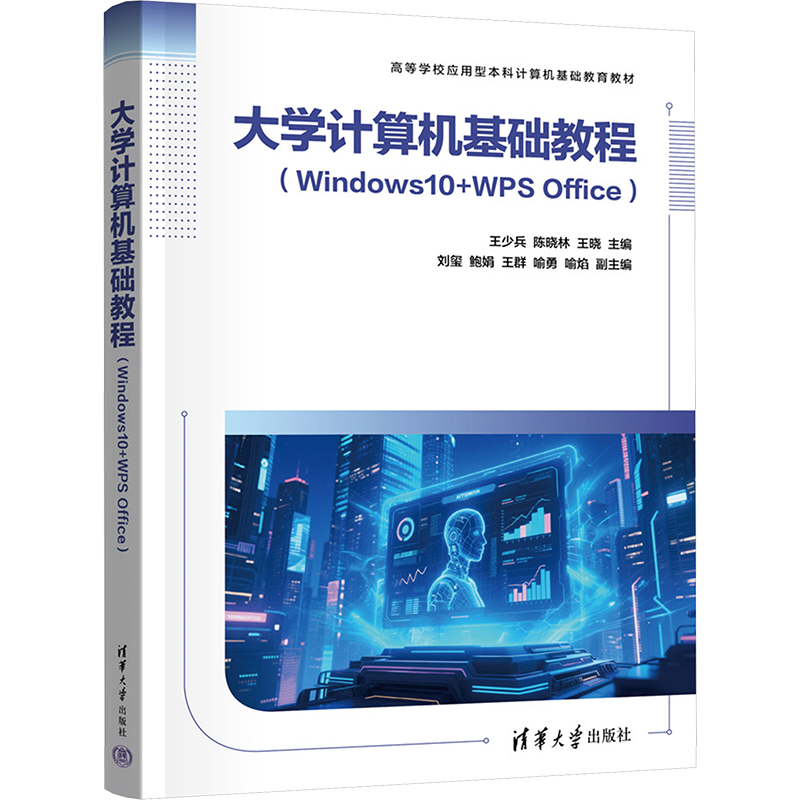 【国图书店】全新正版大学计算机基础教程(Windws0+WPS Office)王少兵,陈晓林,王晓 主编 编9787302698173