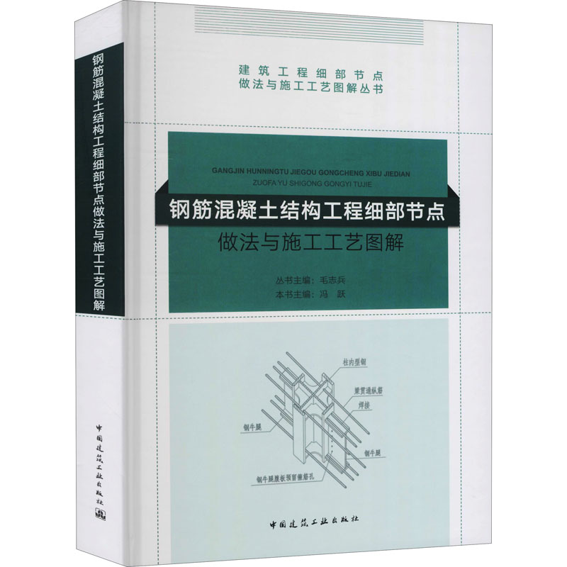 【国图书店】全新正版钢筋混凝土结构工程细部节点做法与施工工艺图解毛志兵9787112222704中国建筑工业出版社