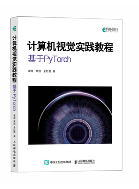 【国图书店】计算机视觉实践教程：基于PyTorch谢源 高岩 全红艳9787115663184全新正版