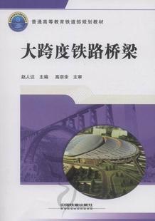 大跨度铁路桥梁赵人达中国铁道出版 全新正版 社长跨桥铁路桥桥梁工程高等教育教现货