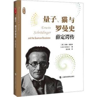 約翰·格里賓 社 貓與羅曼史——薛定諤傳 國圖書店正版 英 上?？萍冀逃霭?量子 9787542881281