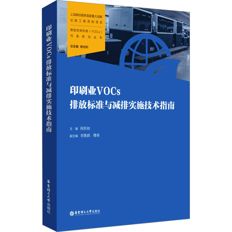 国图书店正版 印刷业VOCs排放标准与减排实施技术指南 何校初,李凯骐,傅勇 编 9787562874348 华东理工大学出版社