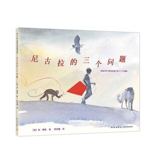 国图书店全新正版尼古拉的三个问题(精)(美)琼·穆特|责编:罗晨//喻之晓|译者:邢培健9787513309936新星