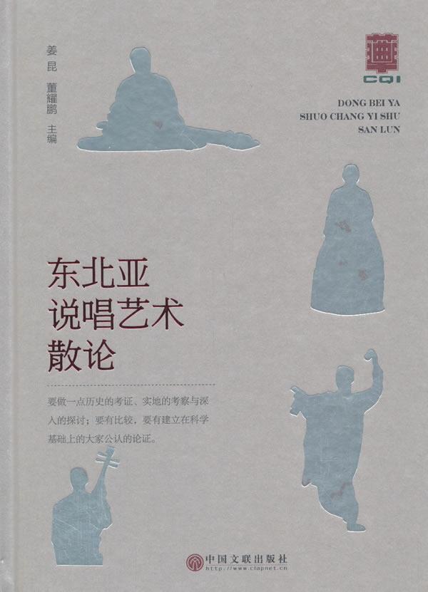 全新正版 东北亚说唱艺术散论姜昆中国文联出版社曲艺东北亚经济圈文集现货 书籍/杂志/报纸 艺术其它 原图主图