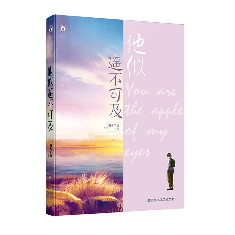 全新正版他似遥不可及弱水千流百花洲文艺出版社有限责任公司现货