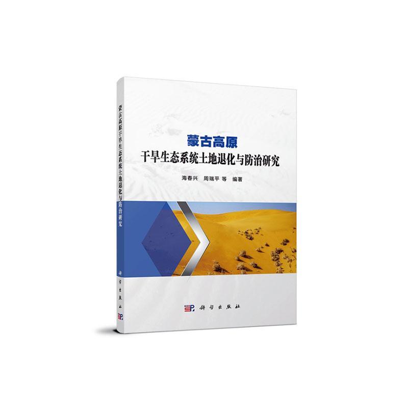 全新正版蒙古旱生态系统土地退化与研究海春兴中国科技出版传媒股份有限公司蒙古高原干旱区生态系土壤退化研现货