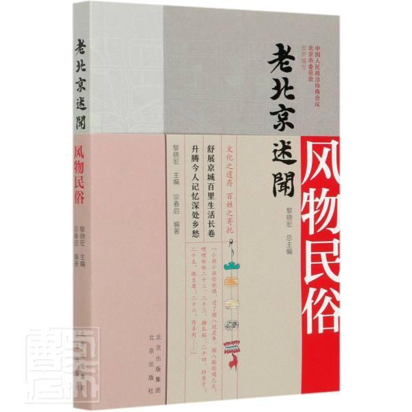 全新正版 老北京述闻:风物民俗黎晓北京出版社文化史北京通俗读物风俗习惯北京现货