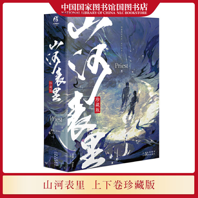 正版现货 印签版 priest 山河表里上下卷珍藏版 手写体寄语书签 精美