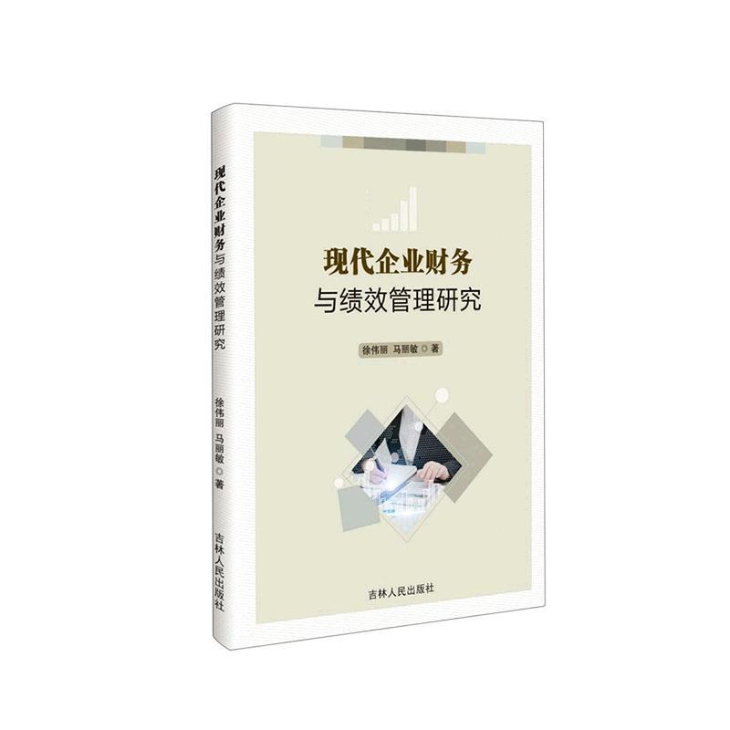 全新正版现代企业财务与绩效管理研究徐伟丽吉林人民出版社现货