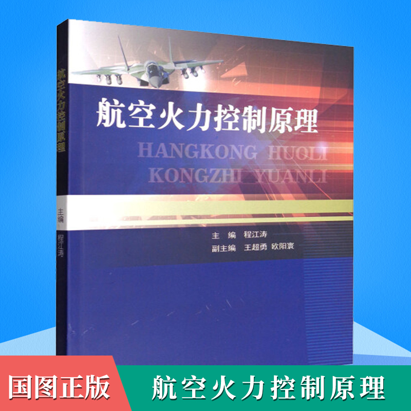 正版航空火力控制原理机载武器机栽火力控制系统航空火力控制原理航空火力控制系统的现状及发展趋势常用坐标系及其转换