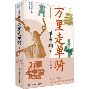 单霁翔中国大百科全书出版 社有限公司 万里走单骑·辛丑季 全新正版 现货