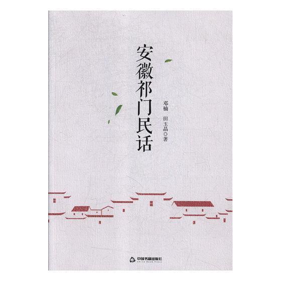 全新正版安徽祁门民话邓楠中国书籍出版社江淮方言方言研究祁门县现货