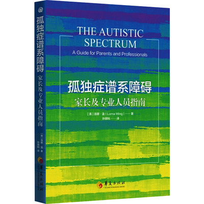 国图书店正版 孤独症谱系障碍 家长及专业人员指南 (英)洛娜·温 9787522201375 华夏出版社
