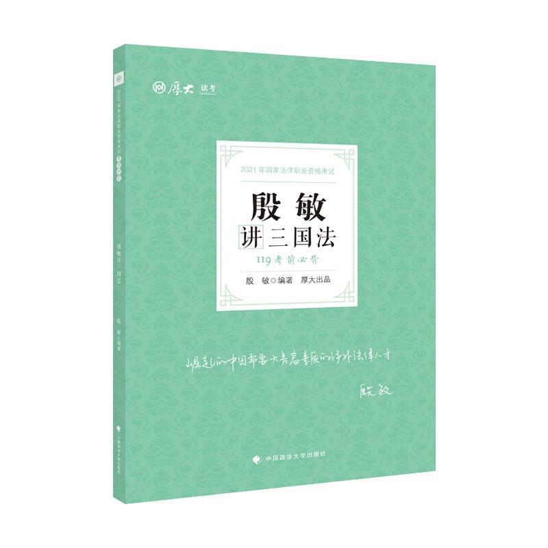 全新正版考前·殷敏讲三国法者_殷敏责_隋晓雯中国政法大学出版社法资格考试自学参考资料私法资格现货