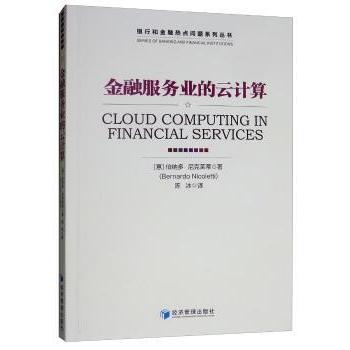 国图书店正版 金融服务业的云计算 (意)伯纳多·尼克莱蒂(Bernardo Nicoletti)著 9787509659373 经济管理出版社