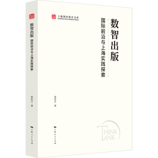 数智出版 全新正版 ：国际前沿与上海实践探索雷启立 等 著9787208192959 著 国图书店