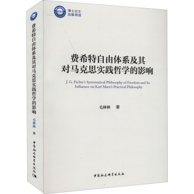 国图书店正版 费希特自由体系及其对马克思实践哲学的影响 毛林林著 9787522700403 中国社会科学出版社