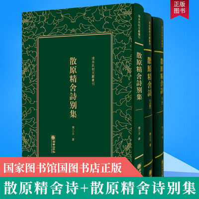 正版现货全三册散原精舍别集清末