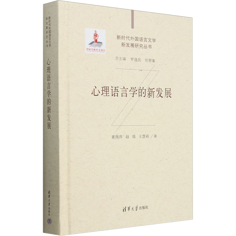 【国图书店】全新正版心理语言学的新发展董燕萍,赵晨,王慧莉 著9787302638209清华大学出版社
