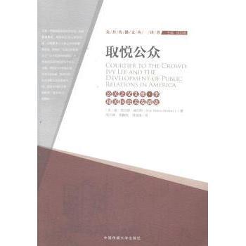 【国图书店】全新正版取悦公众:公关之父艾维·李和美国公关发展史:Ivy Lee and the development of public relations in America