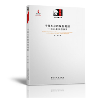 国图书店正版 个体生存的现代观照:沙夫人道主义思想研究:a study of adam Schaff's humanism 孙芳 9787811298901