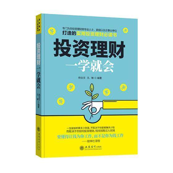 3正版投资理财一学就会 9787542959478 杨全文 立信会计出版社 经济 书籍