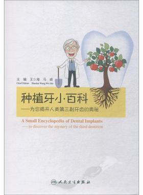 国图书店正版 种植牙小百科:为您揭开人类第三副牙齿的奥秘:to discover the mystery of the third dentition 华林 著