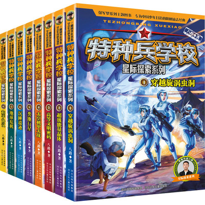 国图书店正版 特种兵学校星际探索系列(1-8) 八路 9787559557216 河北少年儿童出版社