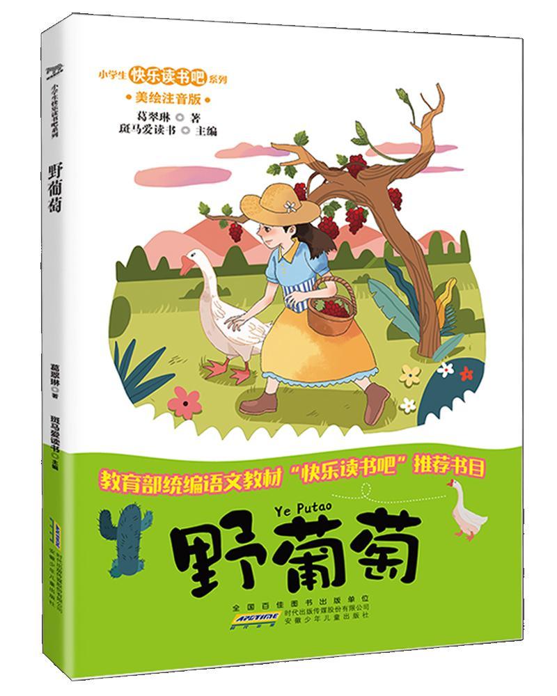 全新正版野葡萄葛翠琳安徽少年儿童出版社现货