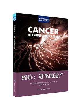 【国图书店】全新正版癌症:进化的遗产(科学新视角丛书)麦尔?格里夫斯（Mel  Greaves）9787547865958上海科学技术出版社