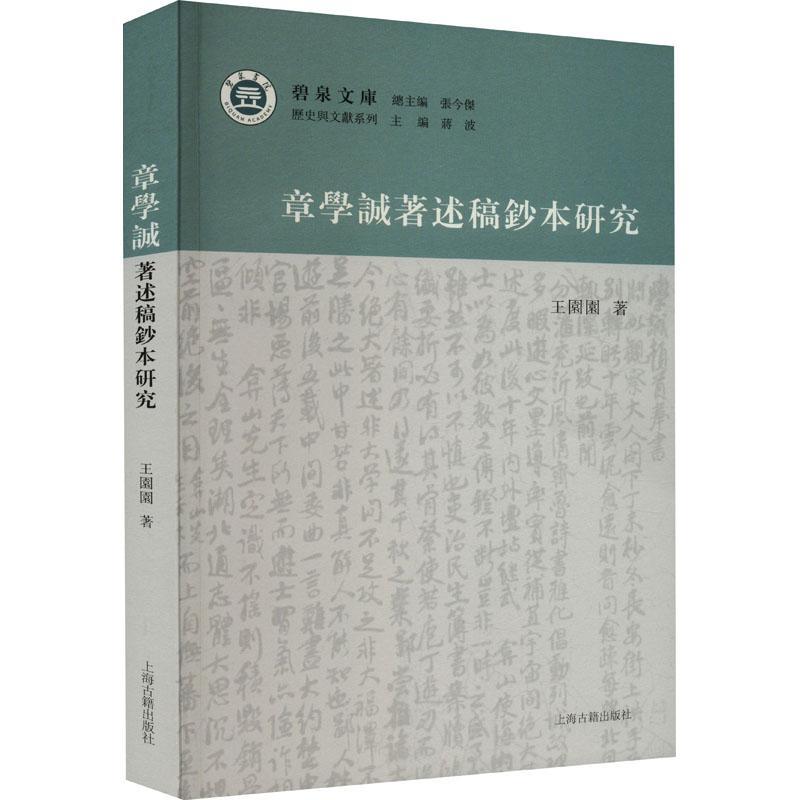 全新正版 章学诚著述稿钞本研究:::王园园上海古籍出版社 现货 书籍/杂志/报纸 史学理论 原图主图