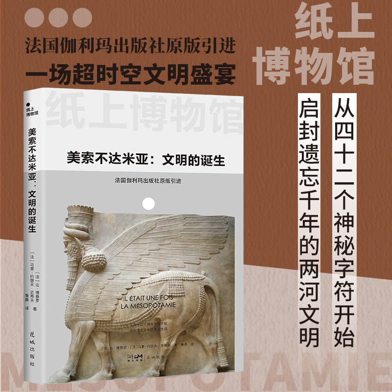 【国图书店】全新正版美索不达米亚(法) 让·博泰罗, 马里-约瑟夫·史蒂夫著9787574904460花城出版社