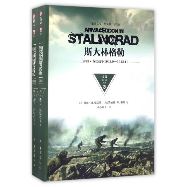 国图书店正版 斯大林格勒(决战第2部上下三部曲苏德战争1942.9-1942.11) [美] 戴维?M.格兰茨，[美] 乔纳森?M.豪斯 9787516813911