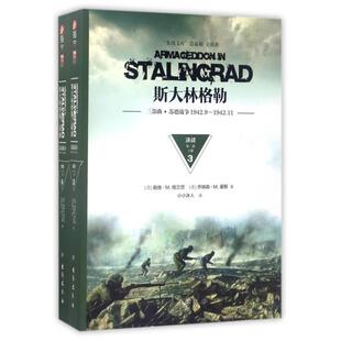 国图书店正版 斯大林格勒(决战第2部上下三部曲苏德战争1942.9-1942.11) [美] 戴维?M.格兰茨，[美] 乔纳森?M.豪斯 9787516813911