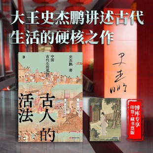【国图书店】古人的活法：中国古代生活常识（印签+藏书票）史杰鹏9787516931141全新正版