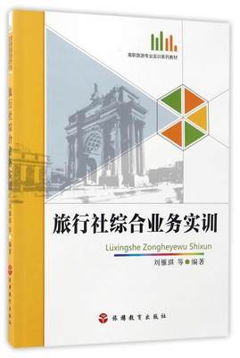 全新正版 旅行社综合业务实训刘雁琪等旅游教育出版社旅行社业务管理高等职业教育教材现货