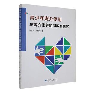 全新正版 青少年媒介使用与媒介素养协同教育研究刘福利黑龙江大学出版社 现货