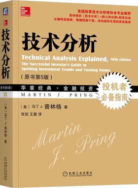 【国图书店】全新正版技术分析（原书第5版）（美）马丁J.普林格（MartinJ.Pring） 著9787111526018