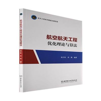 全新正版 航空航天工程优化理论与算法赵吉松北京理工大学出版社 现货