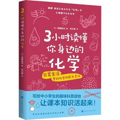 全新正版 3小时读懂你身边的化学斋藤胜裕北京时代华文书局 现货