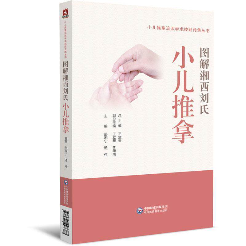 全新正版 图解湘西刘氏小儿推拿/小儿推拿流派学术技能传承丛书邵湘宁