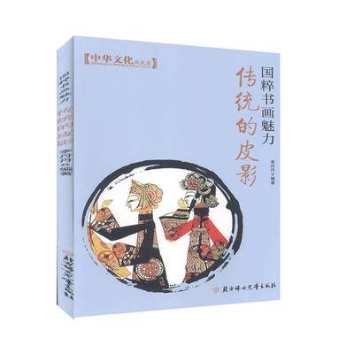 全新正版 传统的皮影李丹丹北方妇女儿童出版社 现货