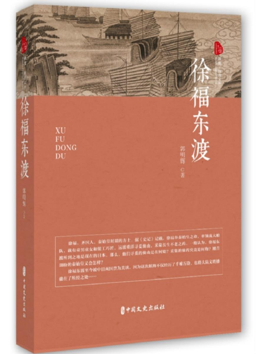 全新正版徐福东渡郭明辉中国文史出版社长篇小说中国当代现货-封面