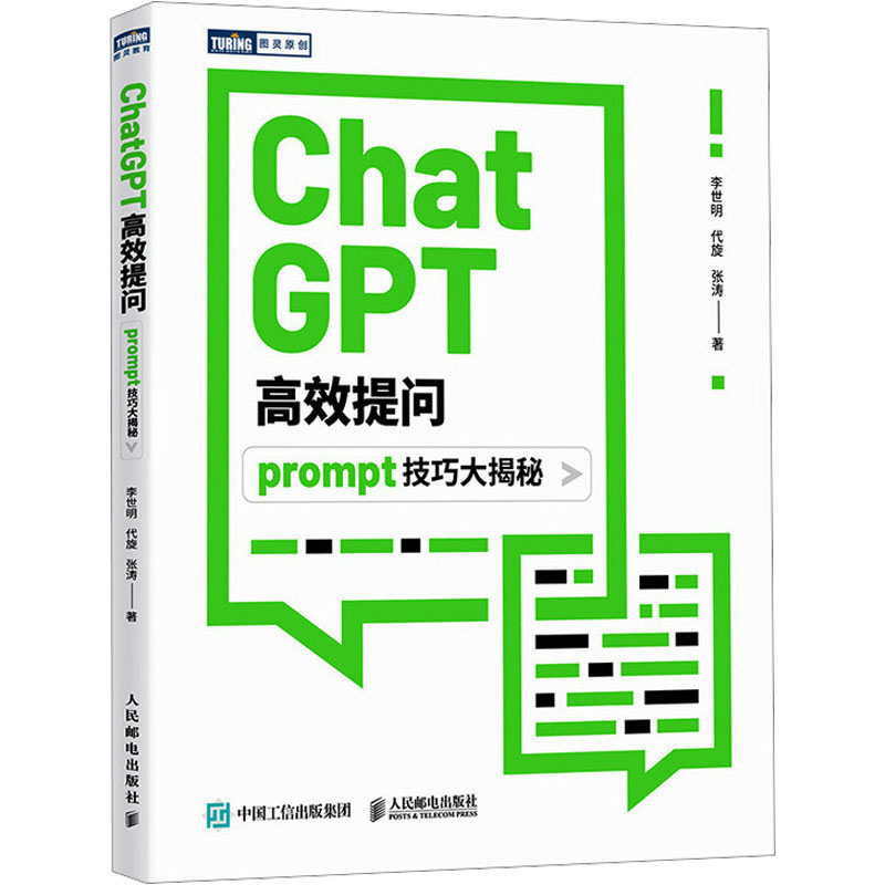 国图书店正版 ChatGPT提问 prompt技巧大揭秘 李世明,代旋,张涛 9787115630810 人民邮电出版社