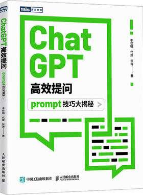国图书店正版 ChatGPT提问 prompt技巧大揭秘 李世明,代旋,张涛 9787115630810 人民邮电出版社