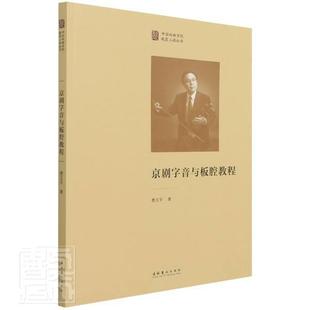 京剧字音与板腔教程费玉平文化艺术出版 全新正版 社京剧字音教材京剧板腔音乐教材现货